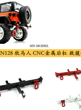 MN128金属后杠救援钩 莽牛1/12遥控车升级配件后杠钩改装 拉东西