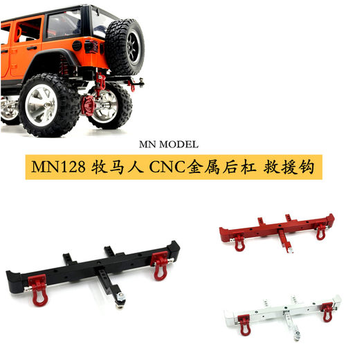 MN128遥控车金属后杠带钩