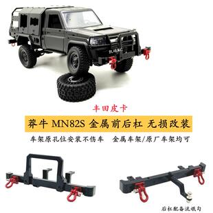 莽牛MN82S金属前后保险杠无损升级丰田皮卡遥控车改装配件防护杠