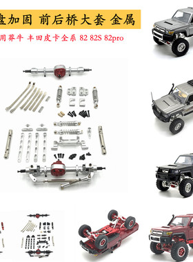 莽牛MN82系列 前后桥大套件 82s 82pro遥控车底盘升级 改装推荐
