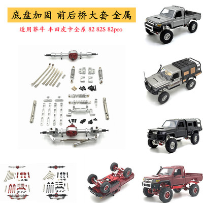 MN82S遥控车金属前后桥连接套件