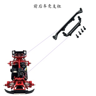 美嘉欣 1/14 14211 金属车壳支柱 遥控车升级改装零配件  加固件