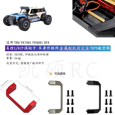 易控1/8TB8YK7081舵机座