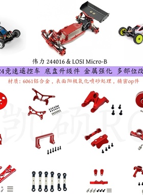 伟力244016 LOSI Micro-B 1/24竞速遥控车底盘改装配件 多部位op