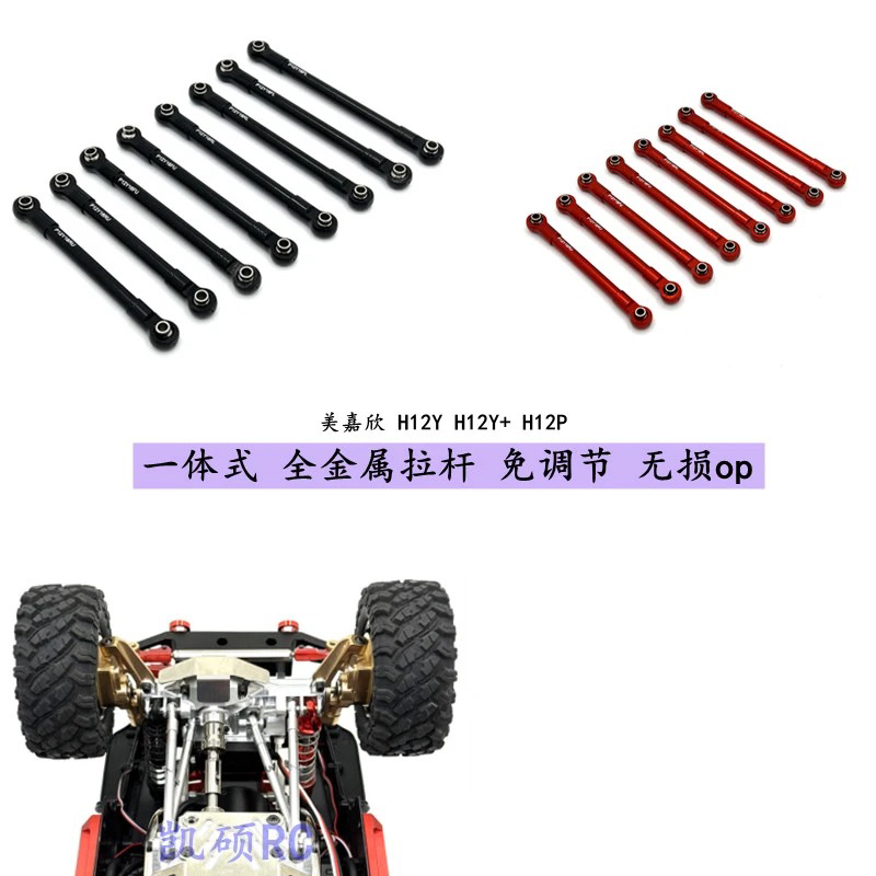 H12YH12Y+遥控车金属升级拉杆