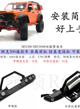 莽牛坦克300遥控车 金属前杠 可装绞盘 MN300攀爬车 仿真改装配件