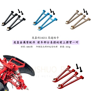 美嘉欣 1/14 14211遥控车 金属前上摆臂 零配件升级改装 维修op