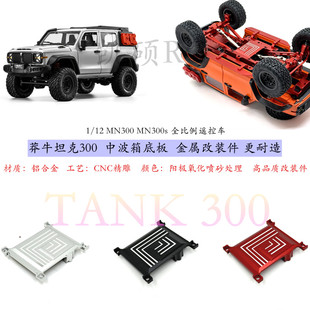 莽牛坦克300遥控车 波箱底板金属件 MN300底盘改装配件 攀爬车op