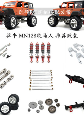 莽牛MN128升级推荐 遥控车低趴改装金属配件 避震传动轴齿轮等op