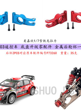 美嘉欣 1/7 7303 拉力遥控车 金属后轮杯 零配件升级改装 P73260