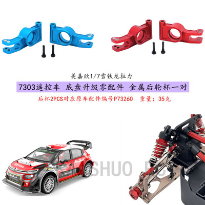 7303遥控车金属后轮杯一对