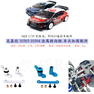 美嘉欣10303 10304遥控车金属前转向组件 底盘加固配件 维修升级