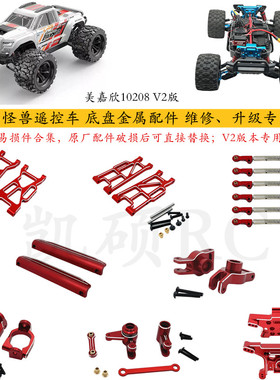 美嘉欣10208小怪兽 V2版遥控车底盘金属配件 易损件升级 维修专用