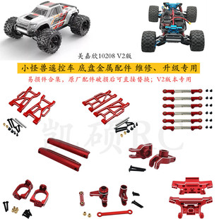 美嘉欣10208小怪兽 V2版遥控车底盘金属配件 易损件升级 维修专用