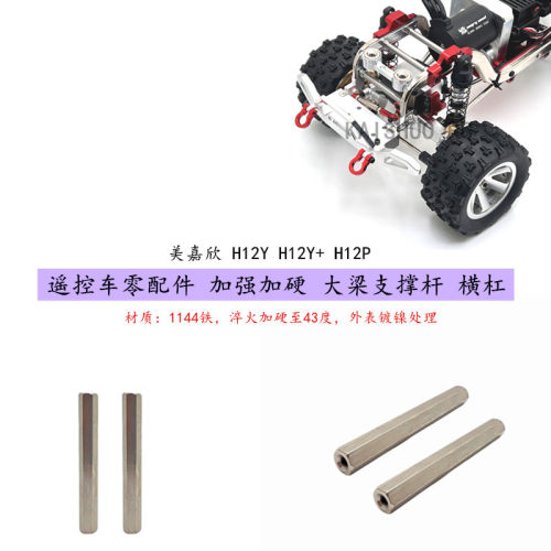美嘉欣H12系列大梁支撑杆加硬