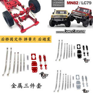 MN82莽牛1/12 LC79 RC遥控车金属升级后桥固定件避震器弹簧片配件