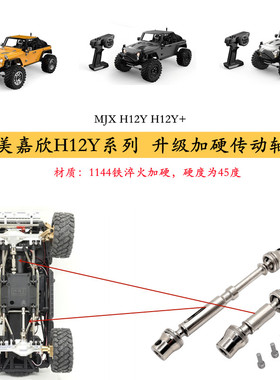 美嘉欣1/12 H12Y H12Y+ H12P遥控车零配件 升级 加硬前后传动轴op
