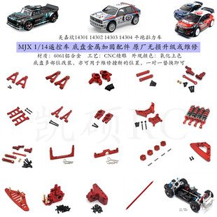 美嘉欣14301 14302 14303拉力遥控车 底盘升级配件 金属加固 维修