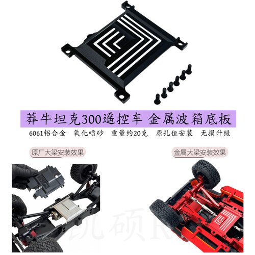 莽牛坦克300遥控车金属波箱底座