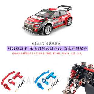 美嘉欣1/7 7303雪铁龙遥控车 金属前转向组件 底盘零配件升级改装