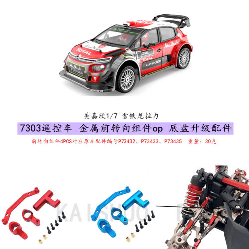 7303遥控车金属前转向组件