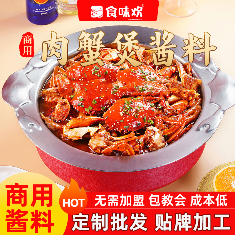 哥俩多肉嘴馋蟹煲商用焖锅酱汁