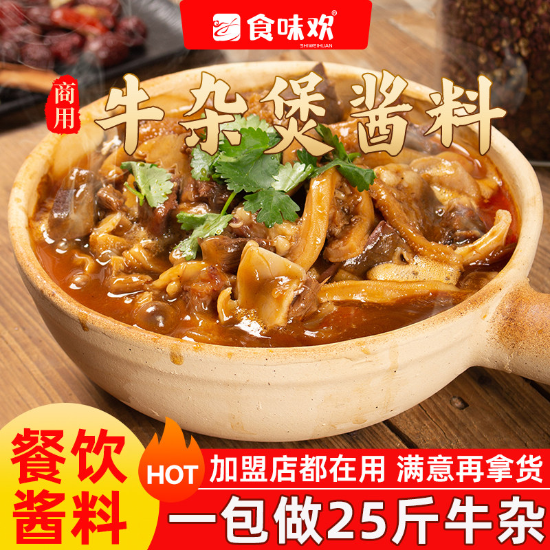 广式喷泉牛杂酱商用批发牛杂煲调料萝卜牛杂调料餐饮酱料批发