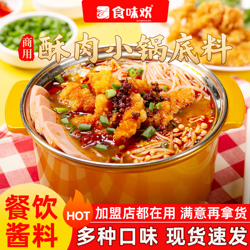 酥肉小锅底料开店汤香萌辣砂锅酥肉酱料商用高校食堂小锅汁调味料