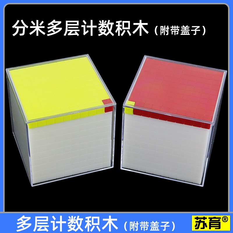 【苏育】多层计数积木带盖附透明框带刻度体积单位演示器容量新款正方体分米立方体1升1000ml教具教学仪器