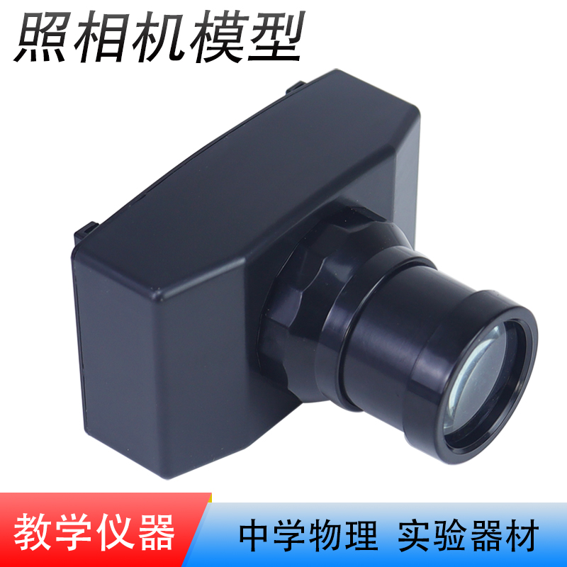 教学仪器苏育照相机模型