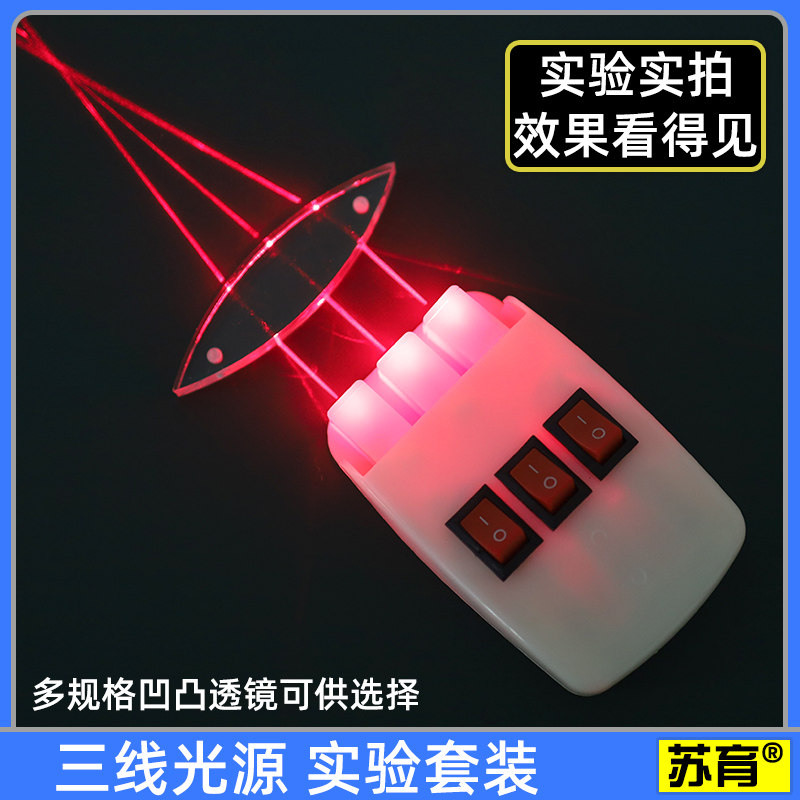 【苏育】三线光源实验套装物理光学试验器材教学仪器教具凹凸透镜双凹双凸透镜平行激光器三路半导体凸透镜凹
