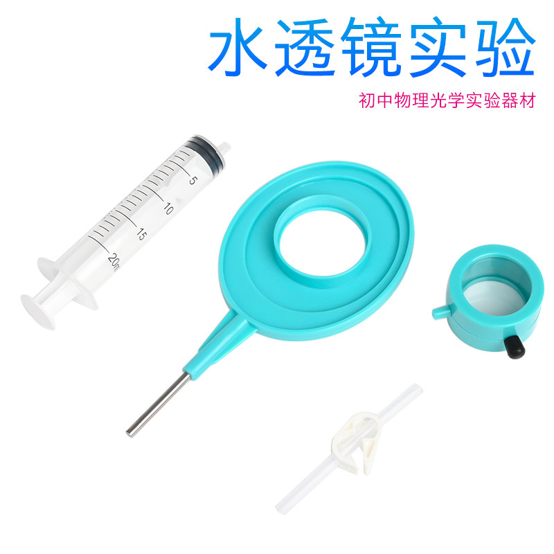苏育教学仪器水透镜实验器材