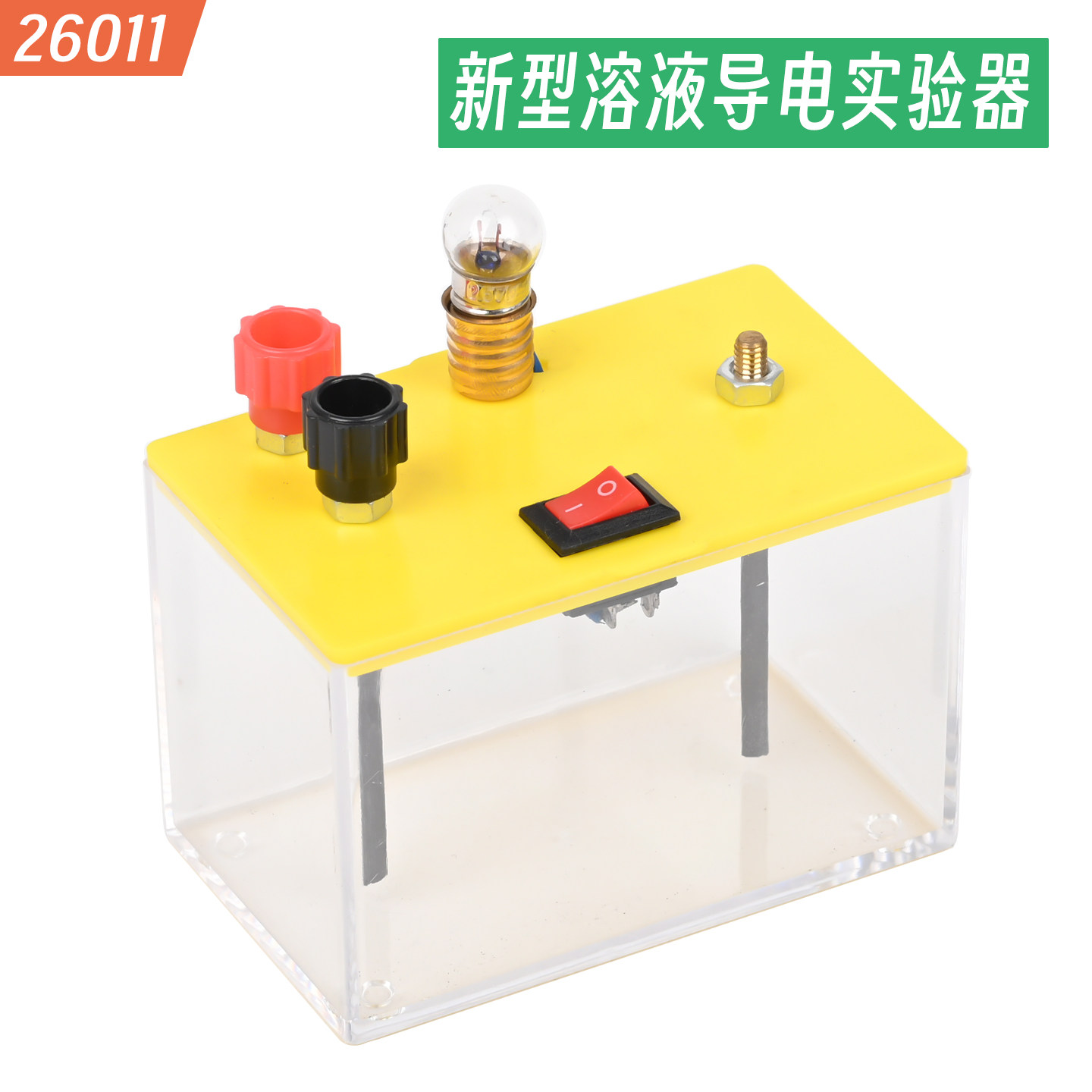 【苏育】26011新型溶液导电试验器初高中物理化学实验器材教学仪器教具了解电解质溶液的导电性