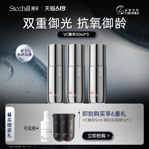 Stee Hill/溯华VC精华保湿补水抗皱淡纹歧化酶SOD抗氧化精华液