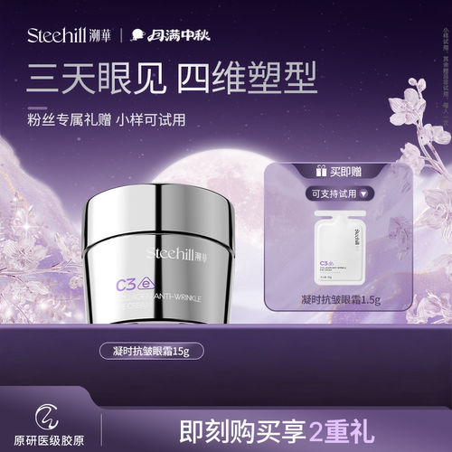 溯华胶原蛋白凝时抗皱眼霜2.0