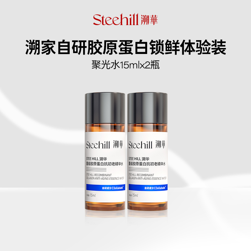 Stee Hill/溯华【两瓶装】胶原蛋白4k精华水15ml