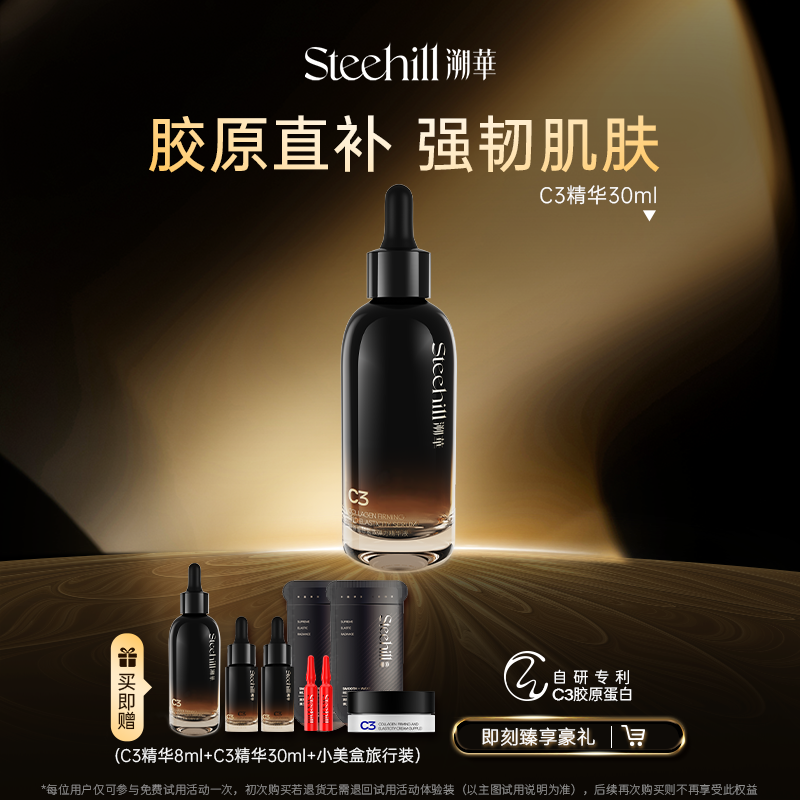 Steehill溯华紧致胶原精华液