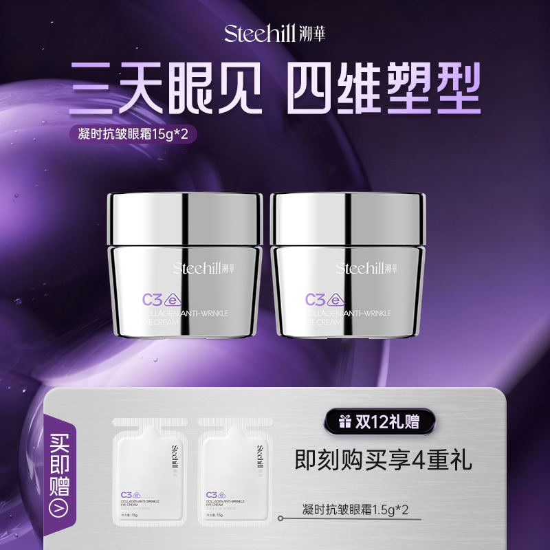 溯华胶原蛋白凝时抗皱眼霜2.0