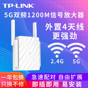 LINK信号放大器WiFi增强器5G扩展器接收扩大家用无线网络中继千兆双频加强穿墙tplink路由1200M桥接拓展