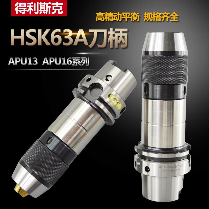 新款台湾钻夹头刀柄HSK63A-APU16/13-110 155 自锁紧钻头FMB 包邮