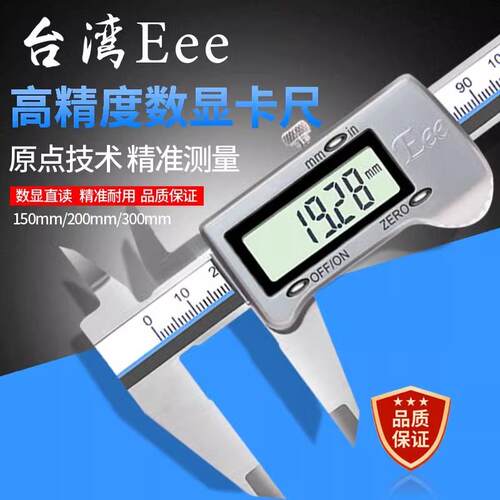新款台湾EEE数显卡尺0-150 0-200 0-300电子游标卡尺 不锈钢包邮