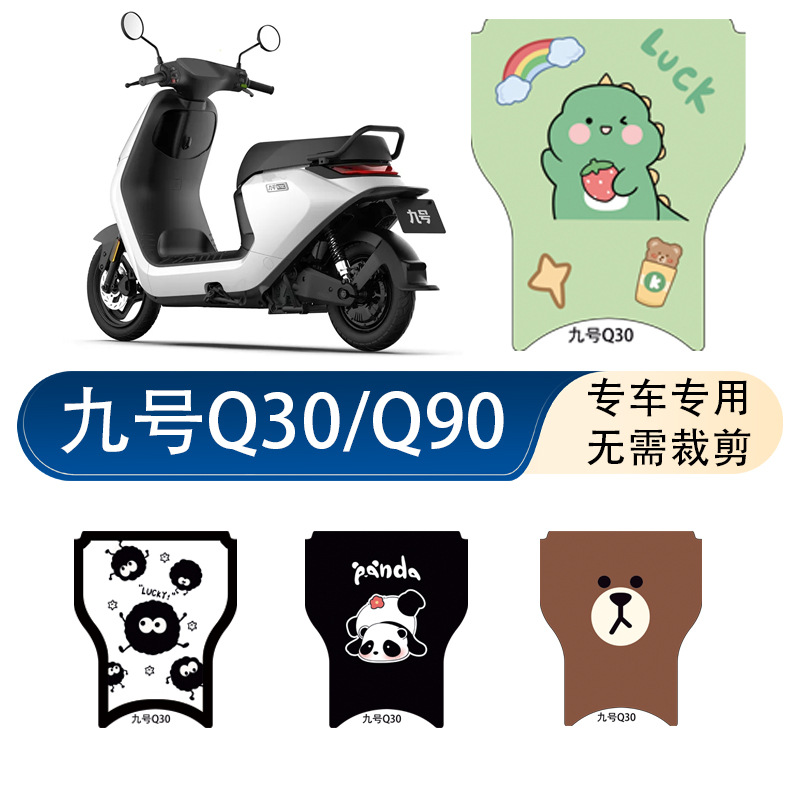 九号Q30C/Q90脚垫电动车改装配件专用加厚脚踏垫九号q30c/q90脚垫