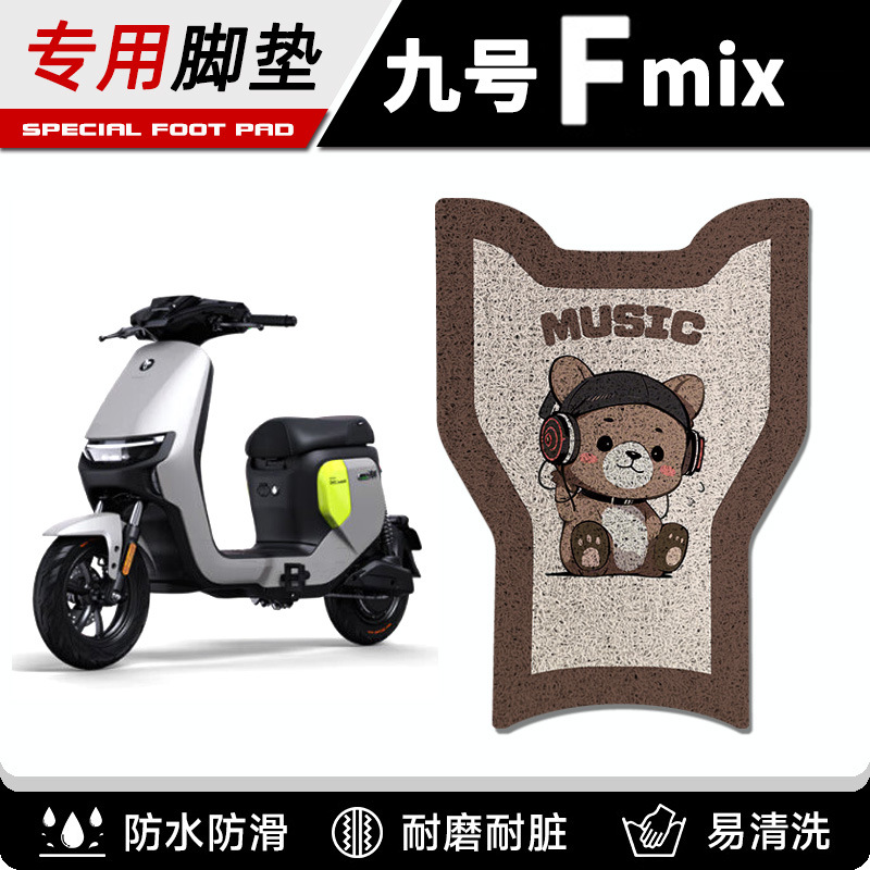 适用于九号FZMIX电动车脚垫防水踏板垫9号fmix电摩脚踏垫短款F30C