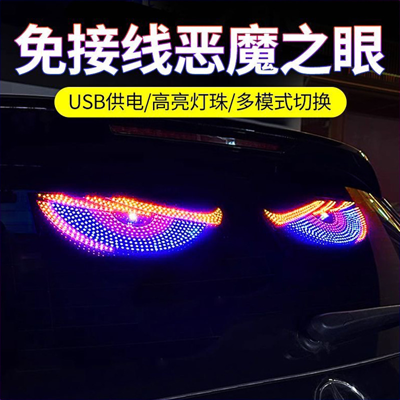 后尾恶魔之眼车灯汽车内后窗车贴led动态眨眼表情灯牌大货车 后挡