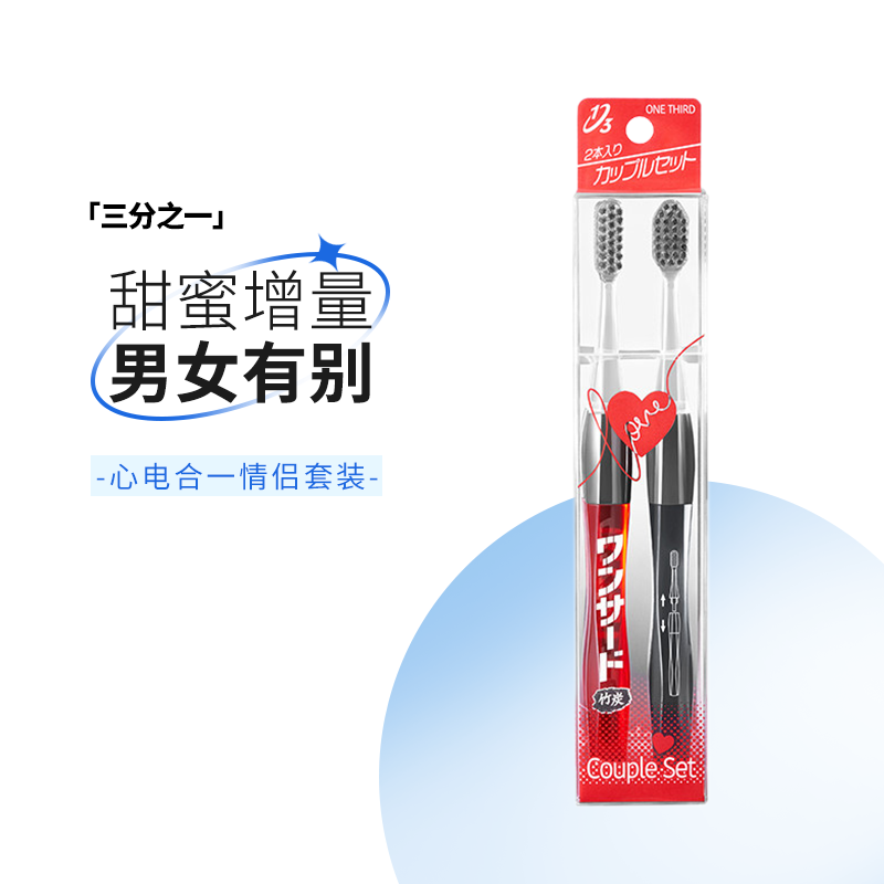 三分之一情侣牙刷日本
