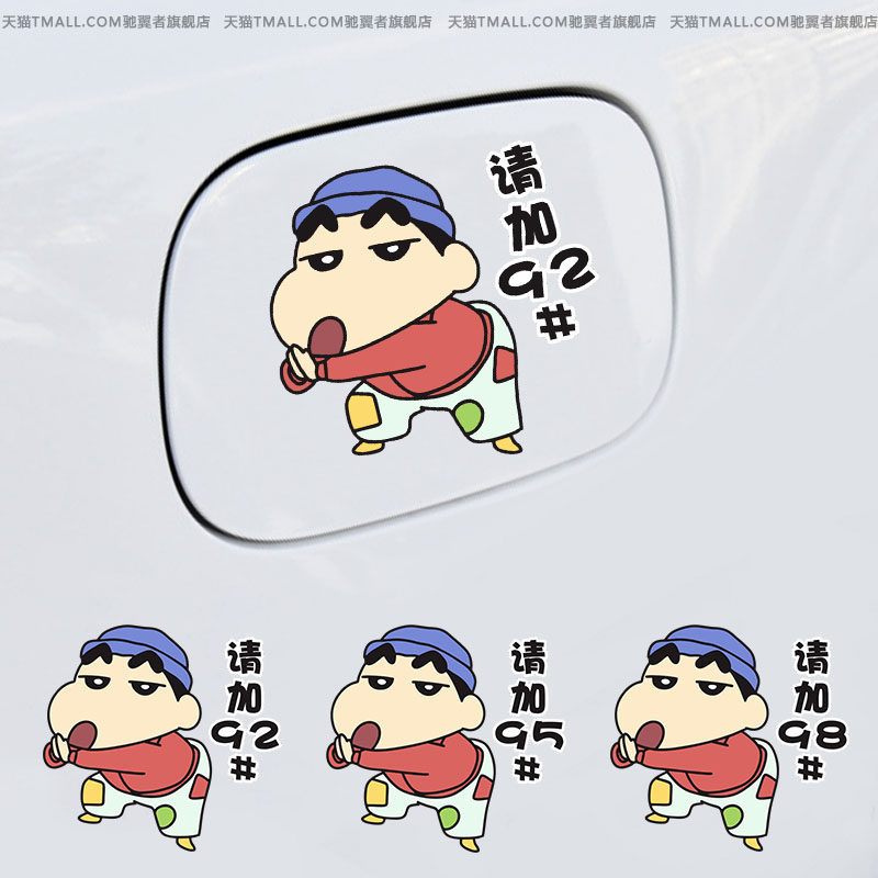 油箱盖车贴蜡笔小新丐帮帮主9295柴油创意个性油型提示汽车贴纸