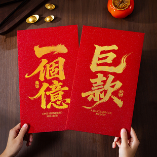 过年红包给长辈新年红包父母个性创意一个亿超大红包袋女友新年春