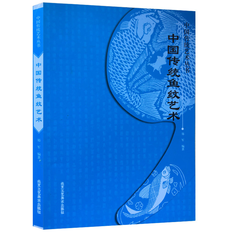 中国传统鱼纹艺术 郑军 艺术 设计 中国文化 艺术文化 书籍 中国传统