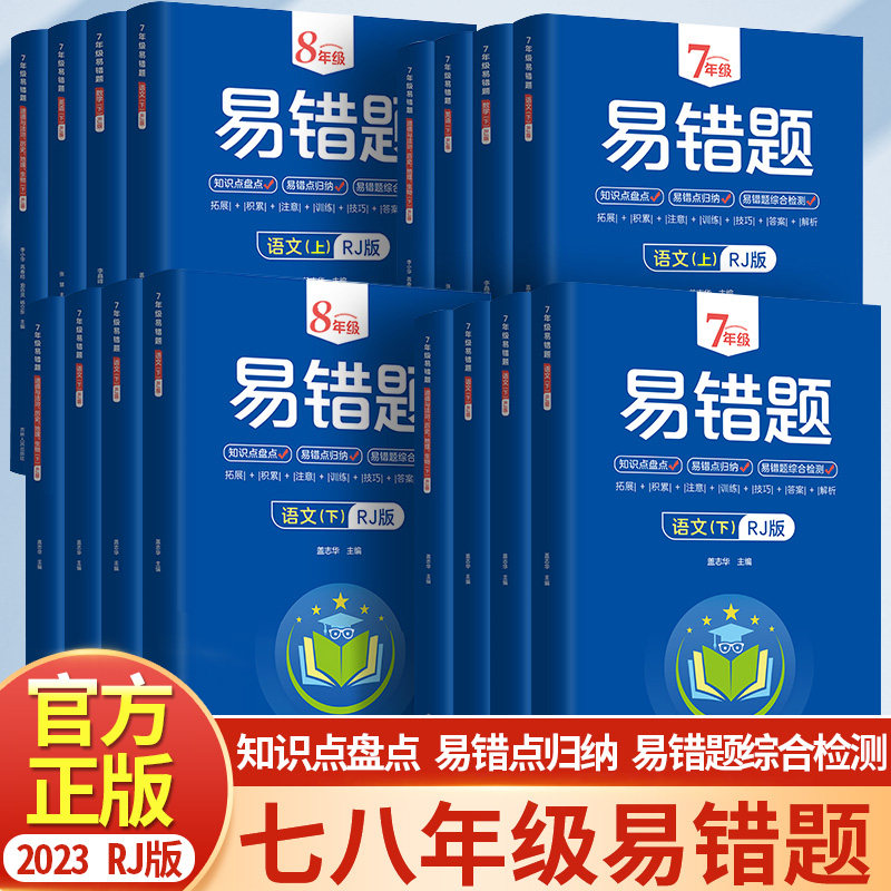 现货正版2023年初中易错题七年级八年级初一初二语文数学英语物理道德与法治历史地理生物同步练习册课本必刷题初中知识点易错题本使用感如何?