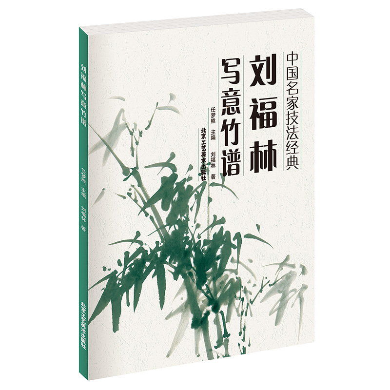 8成新 刘福林写意竹谱 中国名家刘福林写意竹谱(中国名家技法经典) 北京工艺美术出版社 书籍/杂志/报纸 绘画（新） 原图主图